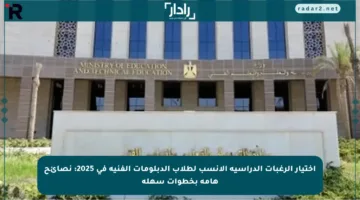 اختيار الرغبات الدراسية الأنسب لطلاب الدبلومات الفنية في 2025: نصائح هامة بخطوات سهلة
